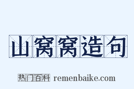 山窝窝造句是什么意思的图片